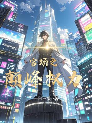 官场之巅楚东恒免费阅读